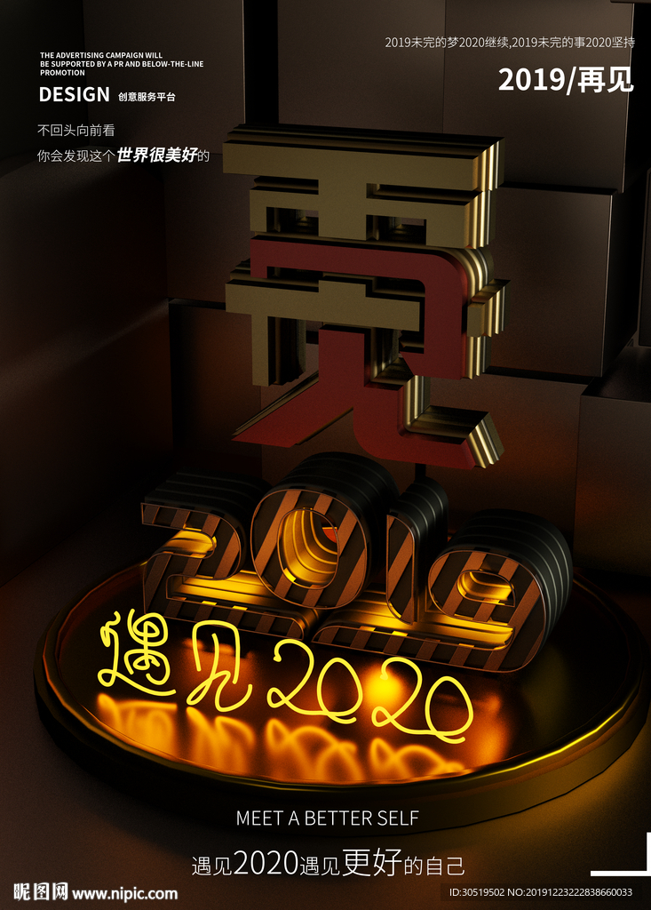 再见2019遇见2020