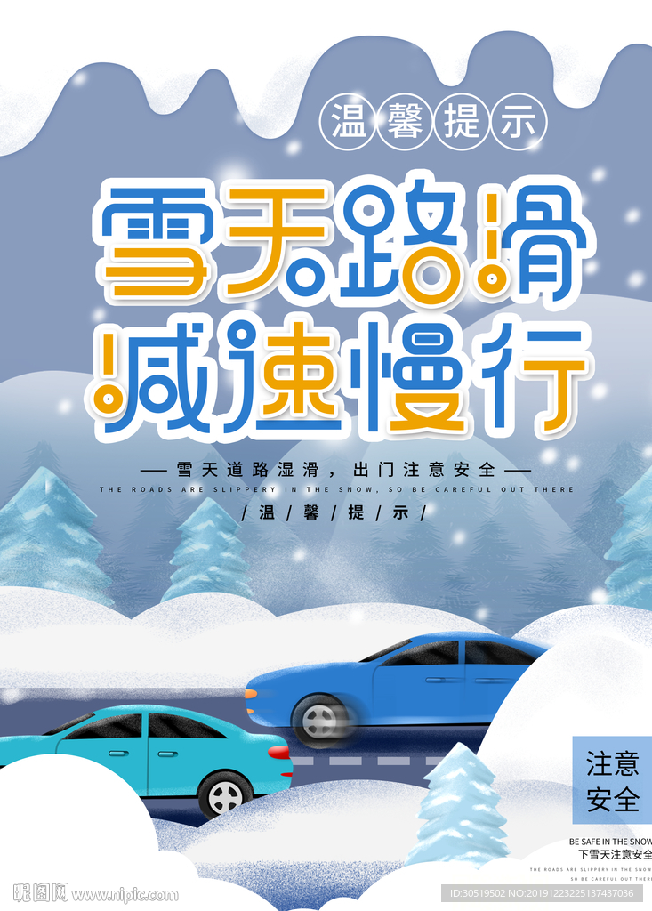 雪天路滑减速慢行