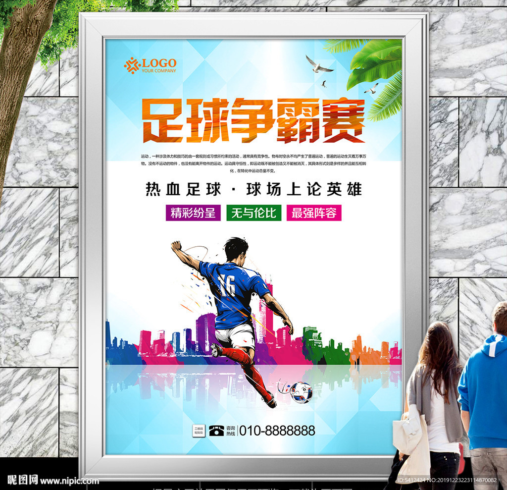 足球比赛展板展架灯箱海报宣传单