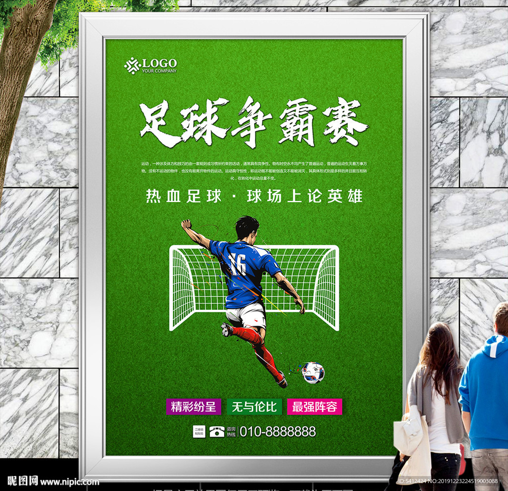 绿色足球比赛海报灯箱展板展架