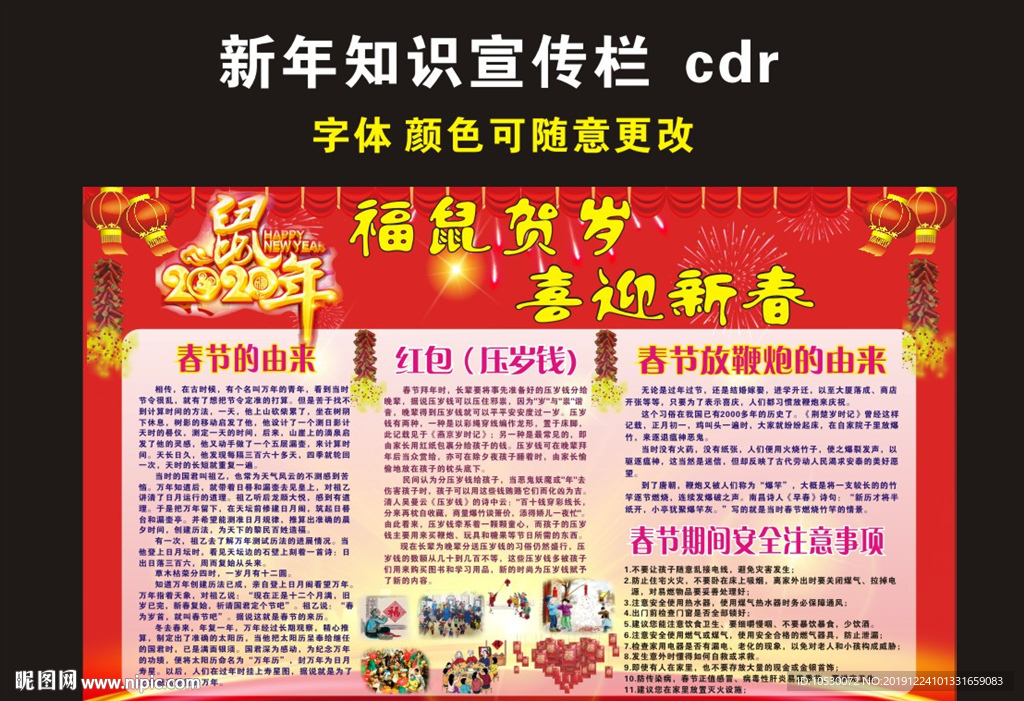 新春知识宣传栏