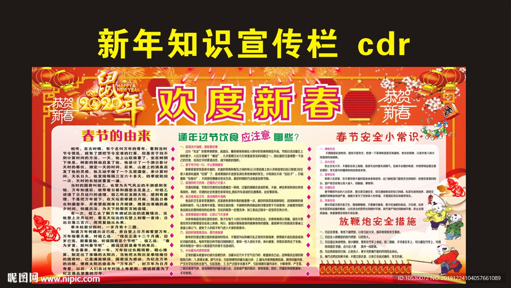 新春知识宣传栏