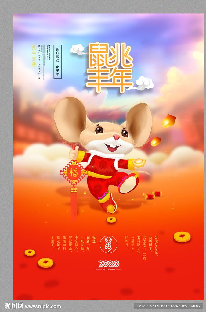 2020鼠年吉祥海报