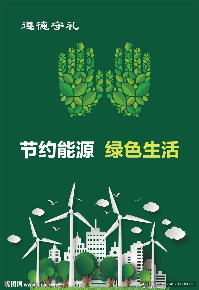 节约能源 绿色生活