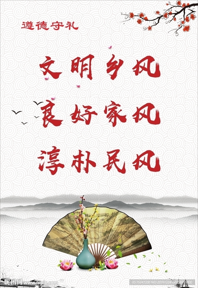 文明乡风 良好家风 淳朴民风