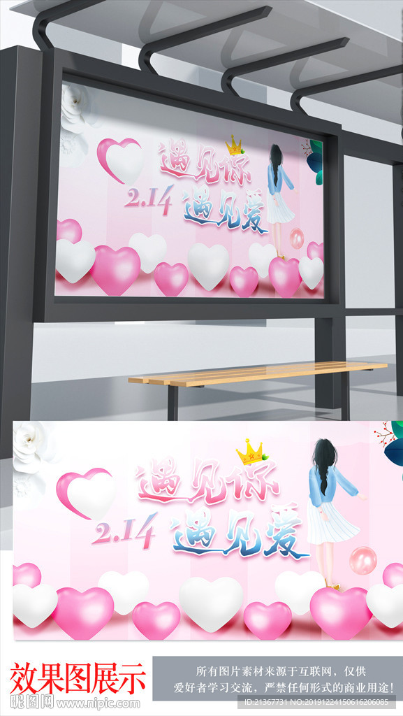 遇见你遇见爱 情人节海报