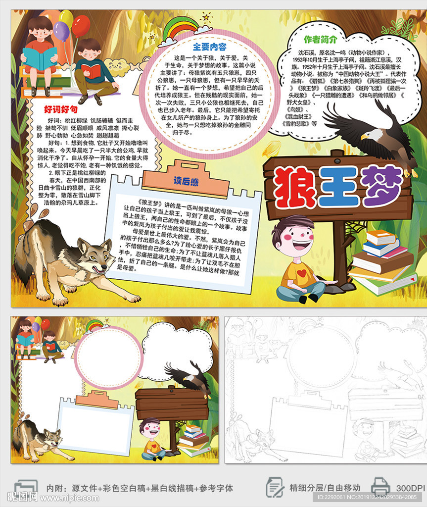 狼王梦读书读后感小报手抄报