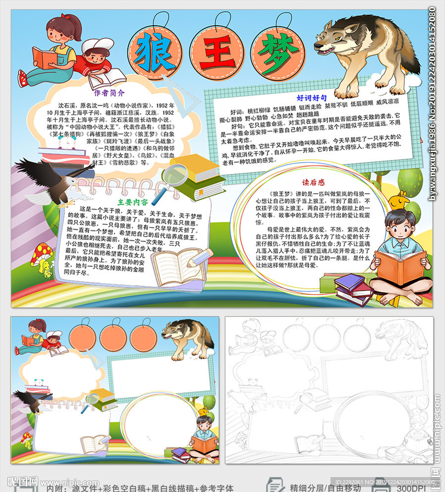 狼王梦读书小报手抄报模板