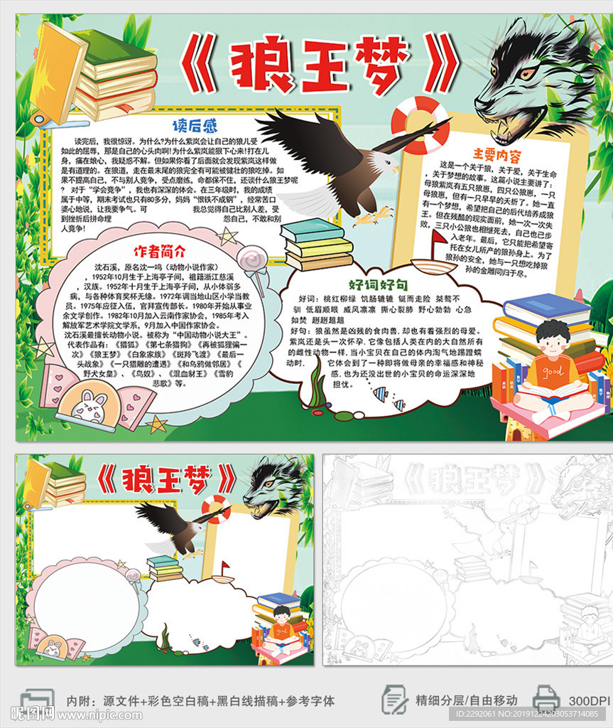 狼王梦读书小报手抄报下载