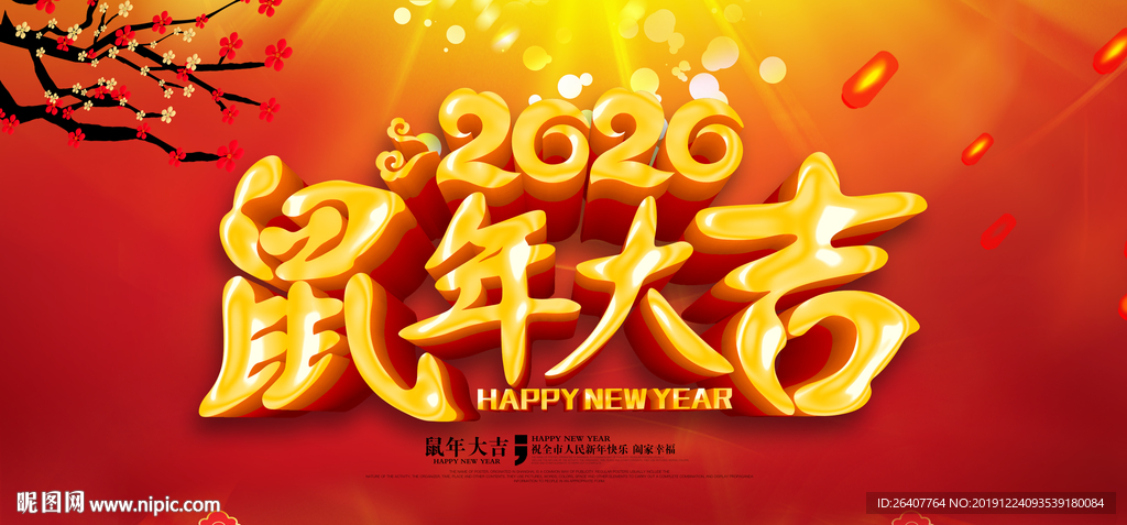 2020鼠年大吉海报