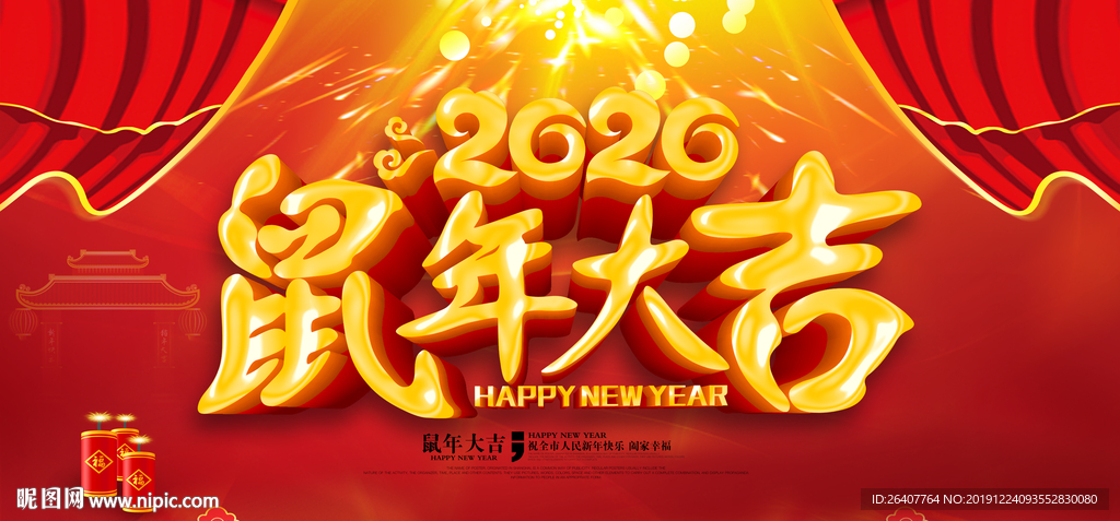 鼠年大吉 2020鼠年