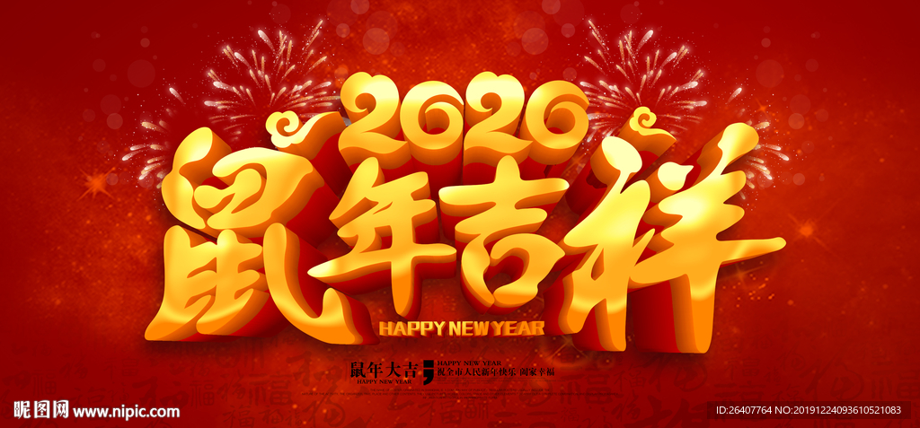 2020鼠年吉祥