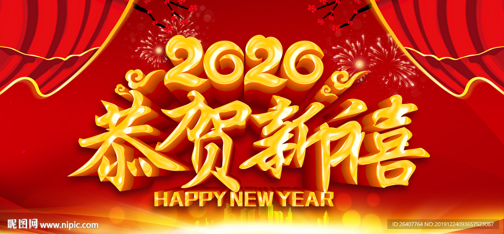 新年恭贺新禧海报展板