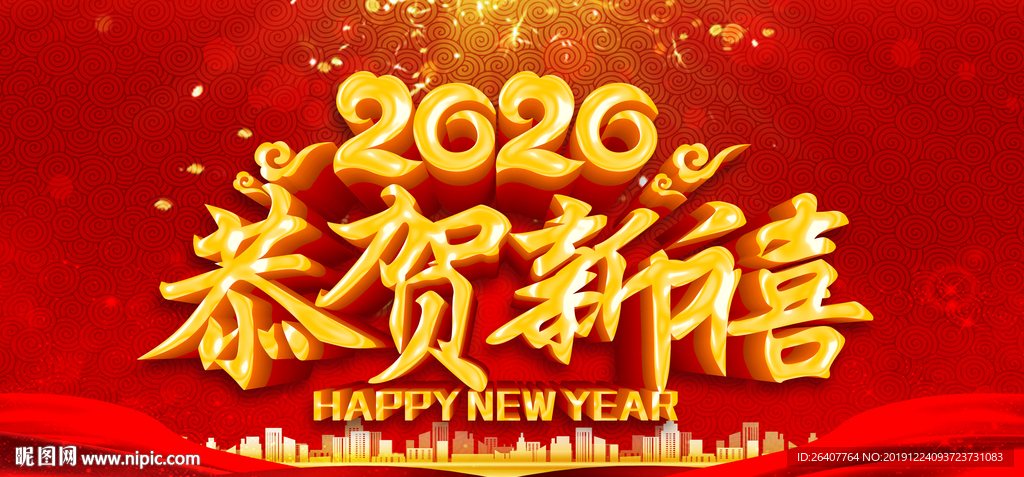 恭贺新禧 恭贺新年 新年海报