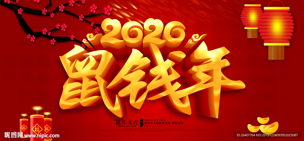 鼠钱年 新年海报 2020海报