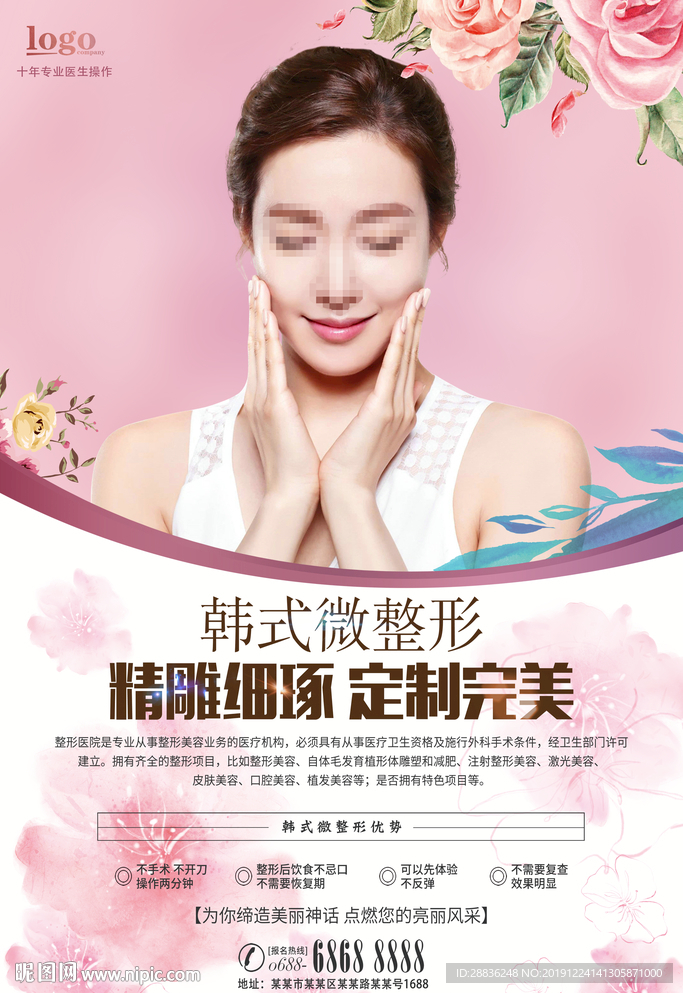 韩式微整形美容海报图片