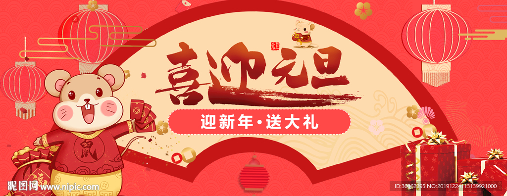 红色喜庆鼠年元旦新年海报