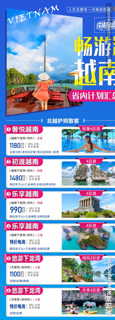 越南旅游线路长图海报