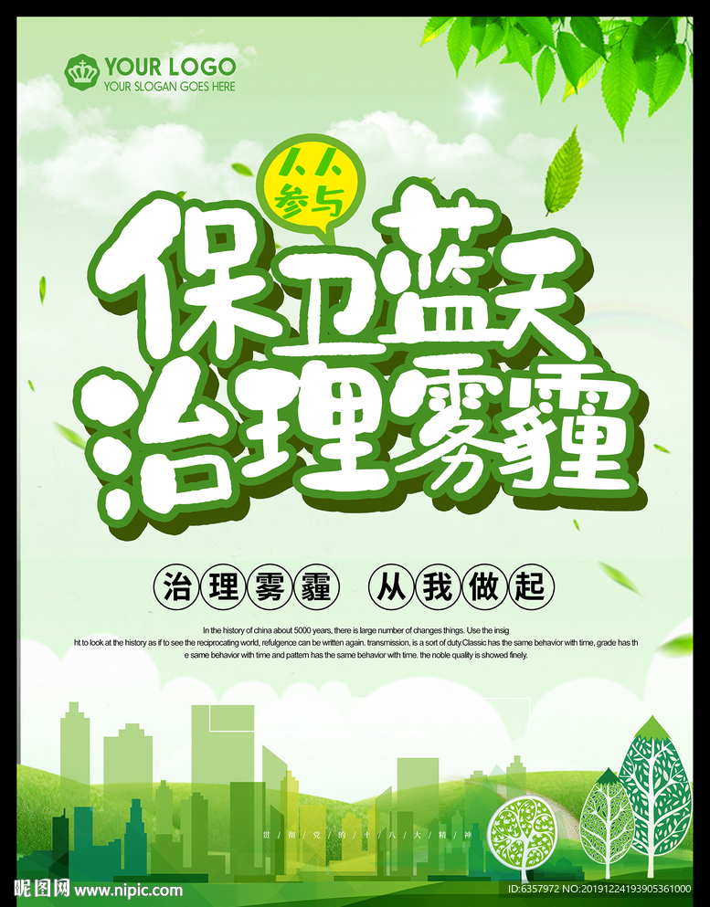 保卫蓝天 治理雾霾