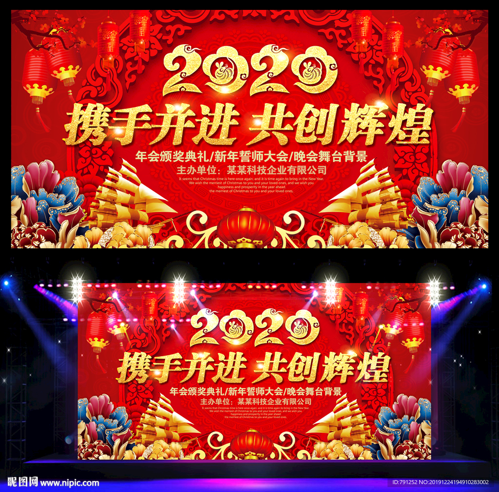 2020鼠年企业年会晚会