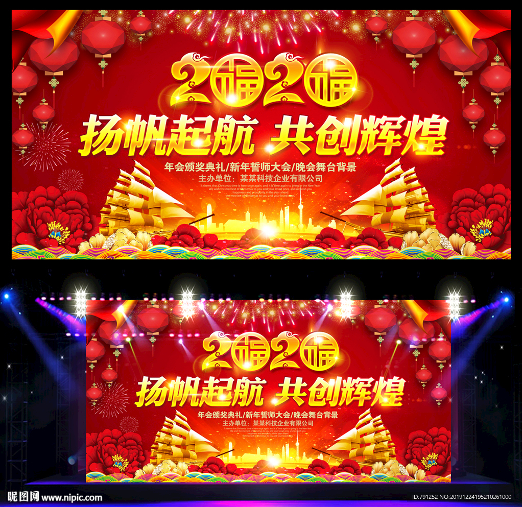 2020新年迎新晚会年会舞台背