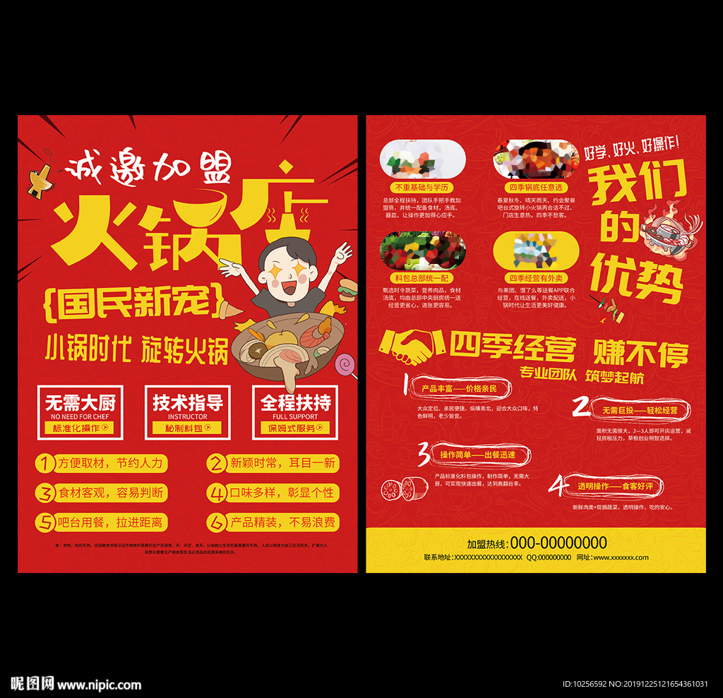 旋转小火锅店加盟宣传单
