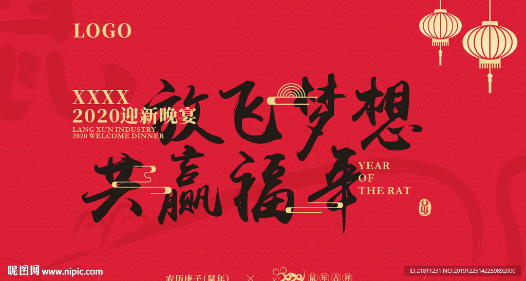 2020年鼠年年会背景