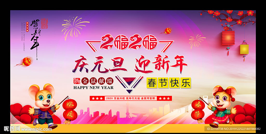 2020 庆元旦迎新年