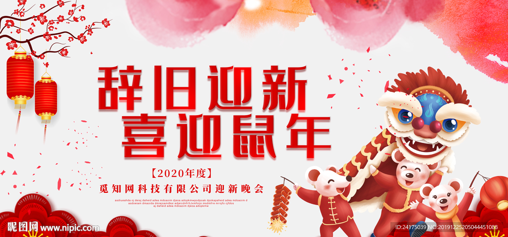 辞旧迎新喜迎鼠年