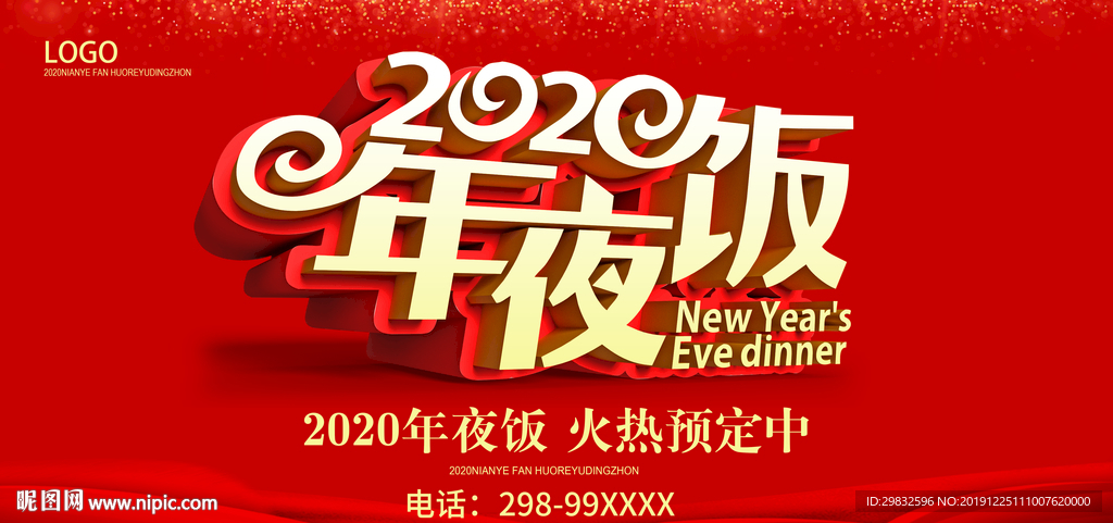 2020年夜饭