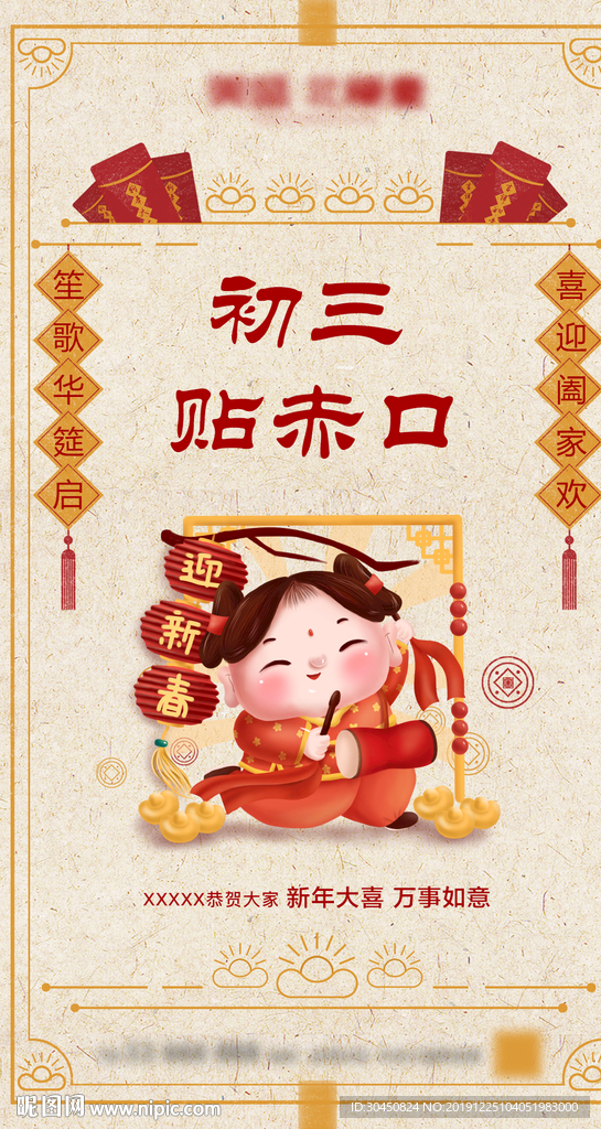 大年初三春节海报