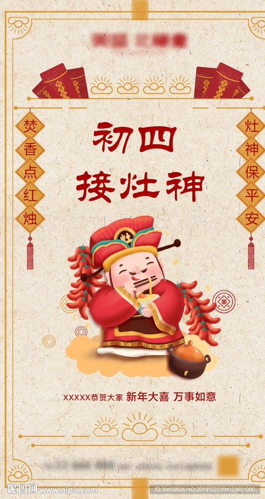 大年初四春节海报