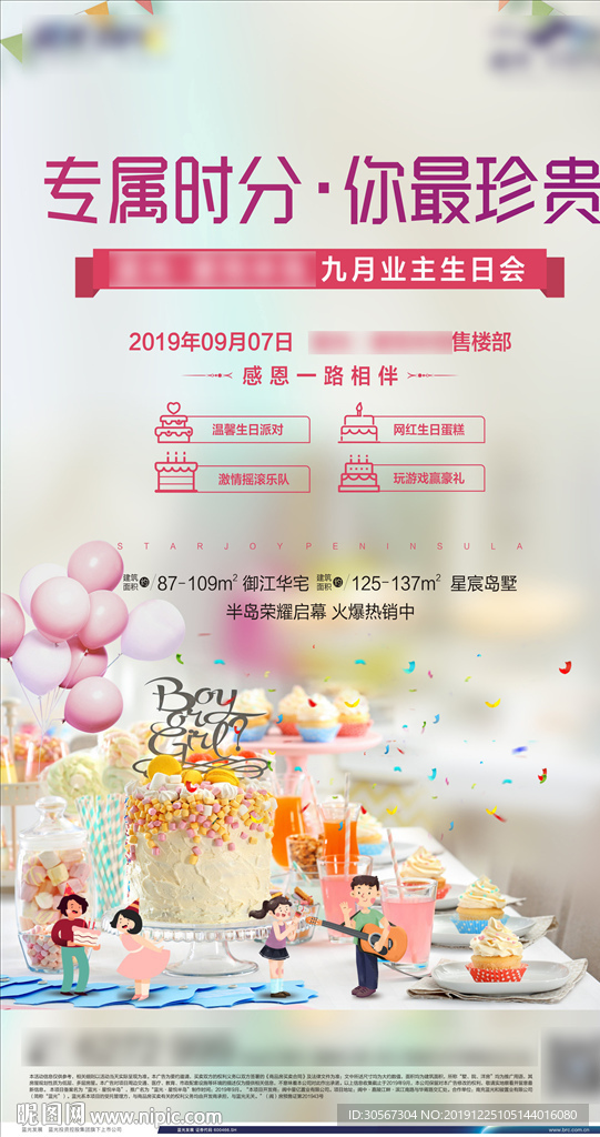 地产业主生日会海报