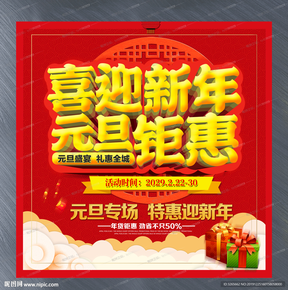 喜迎新年约惠元旦宣传活动海报