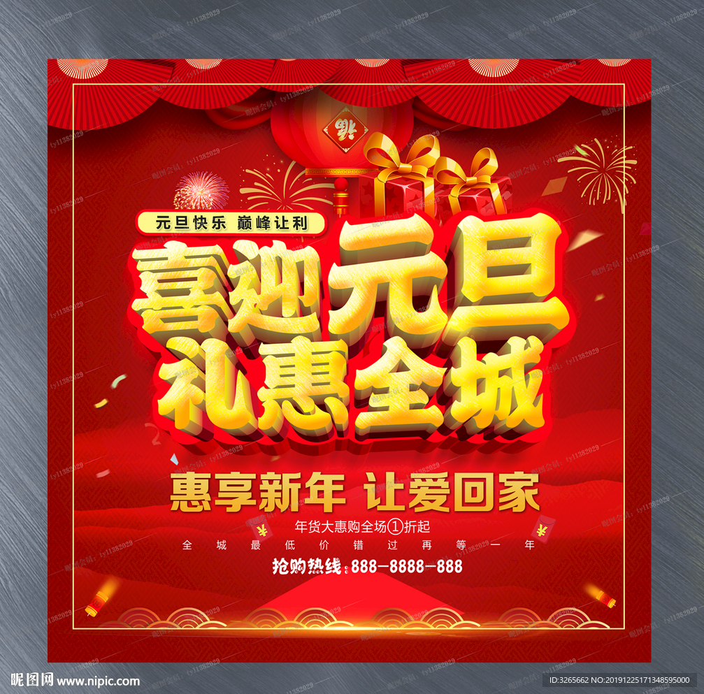 喜迎元旦 礼惠全城宣传活动海报