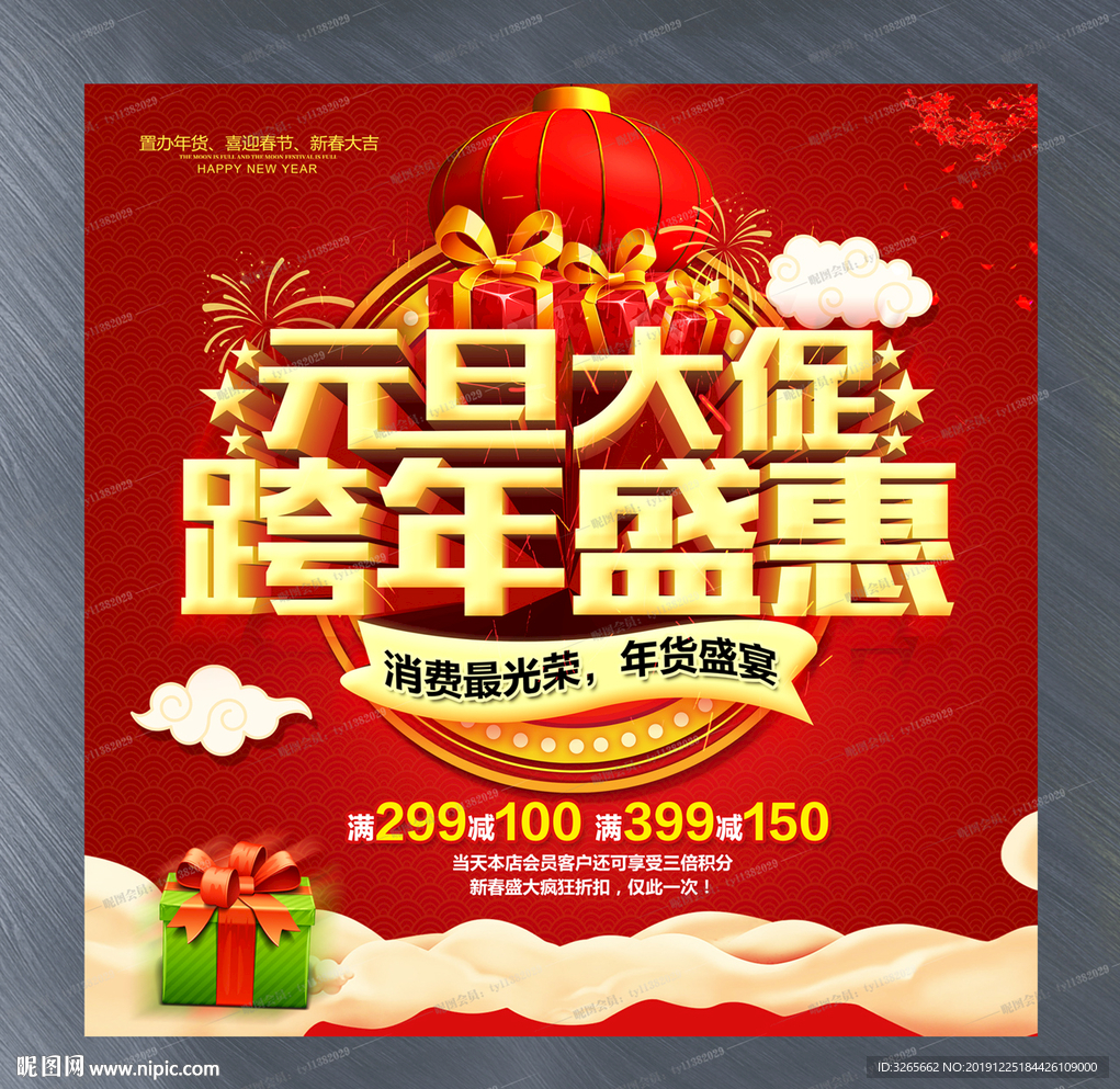 元旦大促跨年盛惠宣传活动海报