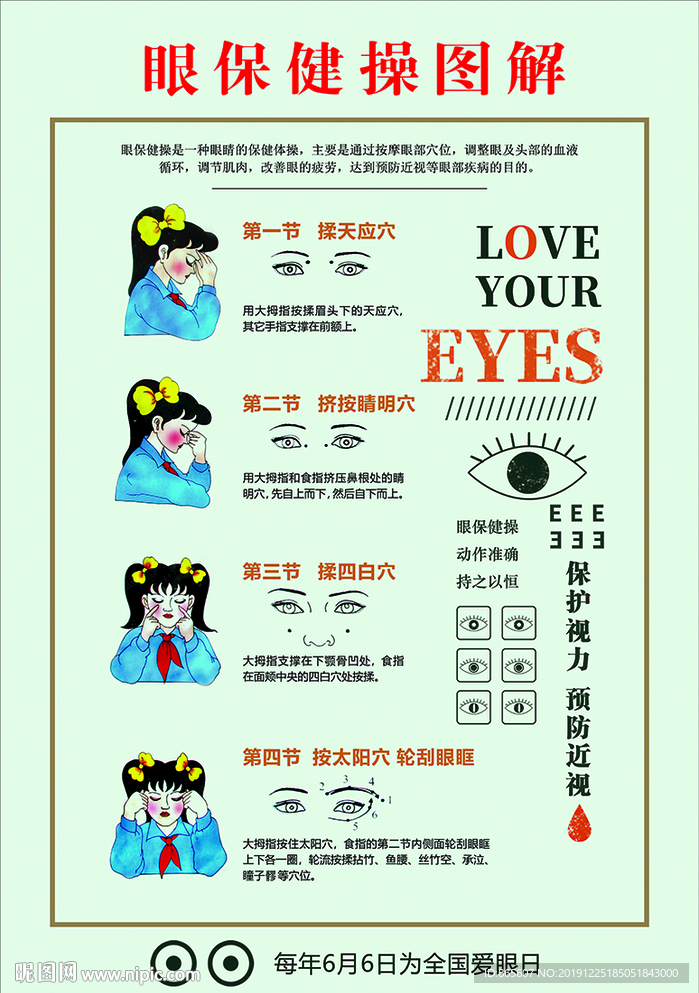 眼保健操图解