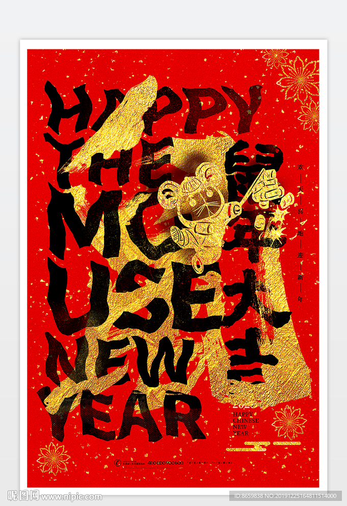 2020鼠年春节创意海报