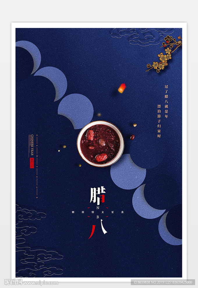 腊八节促销海报模板