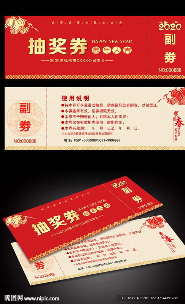 抽奖券 2020抽奖券 鼠年