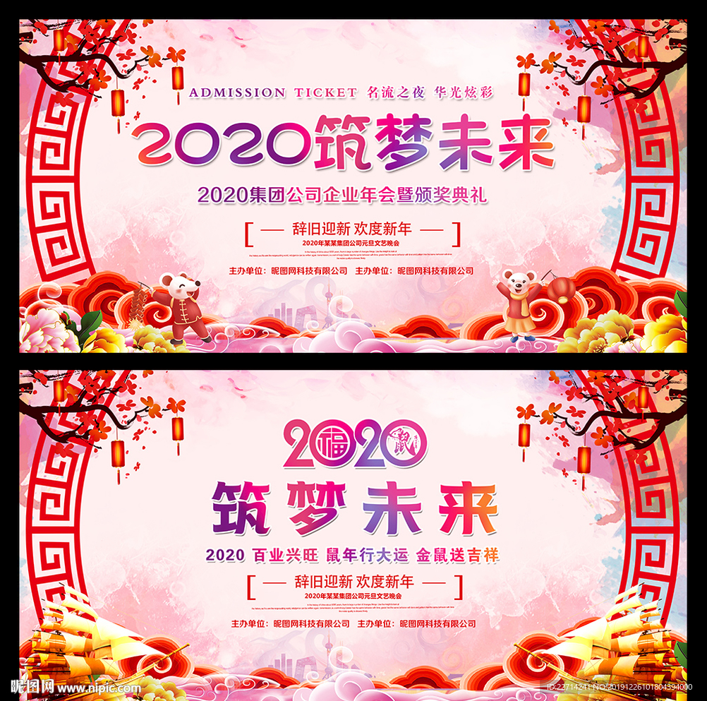 2020鼠年新年晚会背景