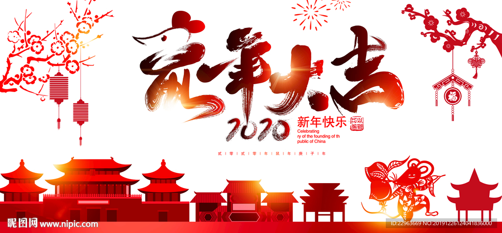 鼠年大吉 新年快乐 2020