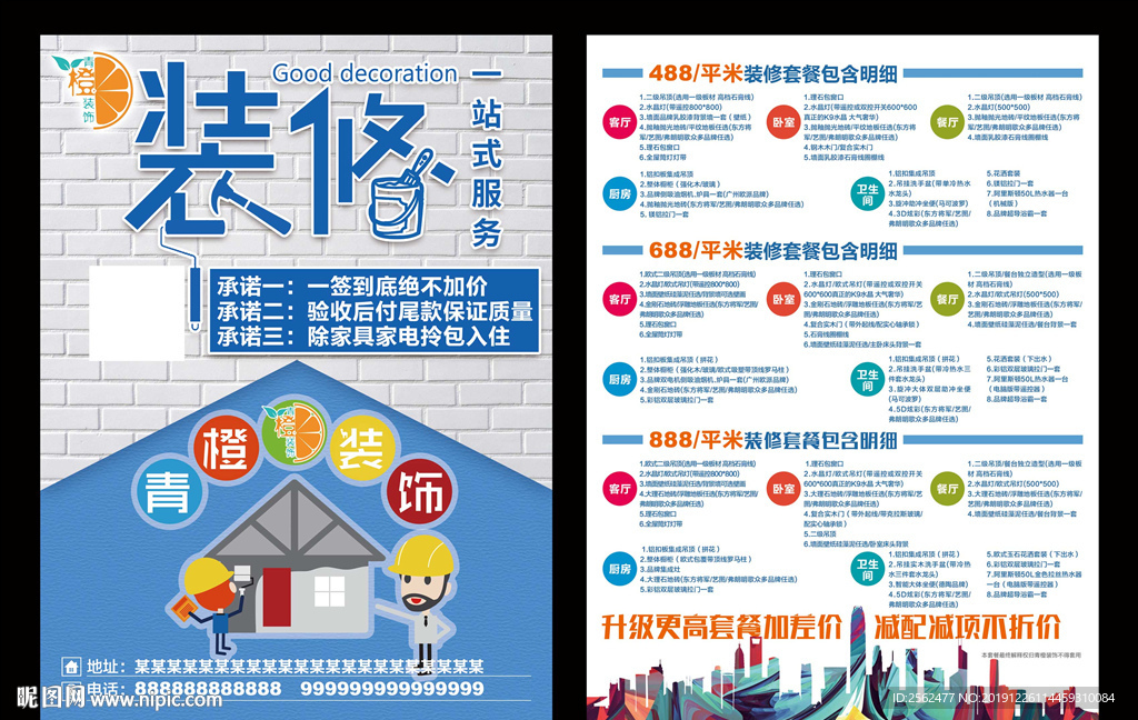 专业装修海报室内装饰房屋宣传单