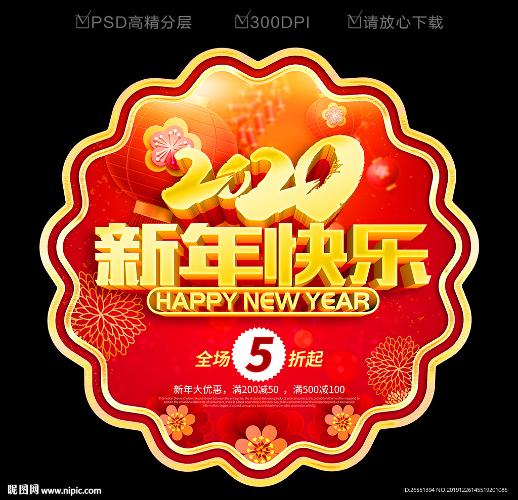 2020新年地贴 新年促销