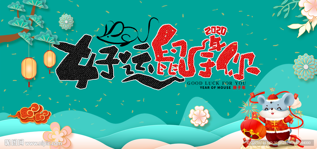 好运鼠于你 鼠年春节