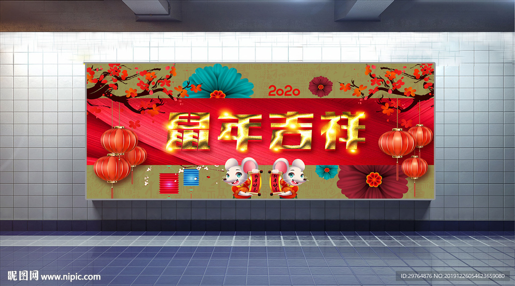 新年快乐展板 质感鼠年吉祥展板