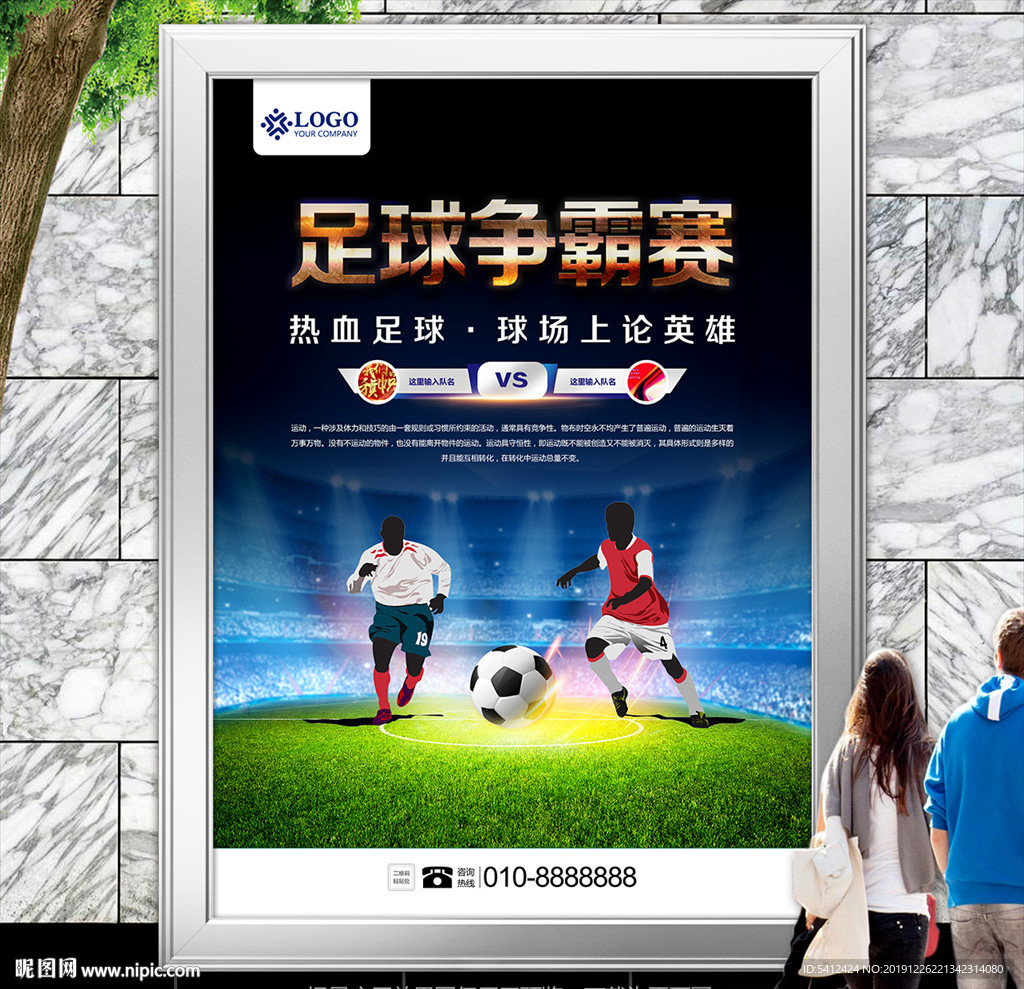 足球比赛展板展架灯箱海报宣传单