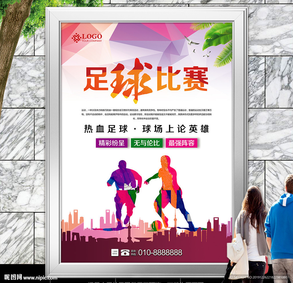足球比赛灯箱海报展板展架宣传单