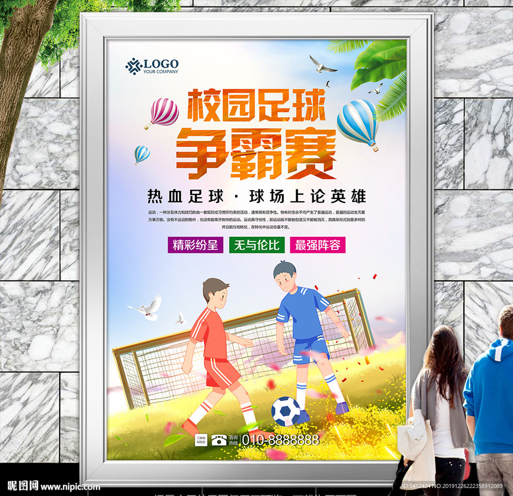 校园足球比赛海报灯箱展板展架