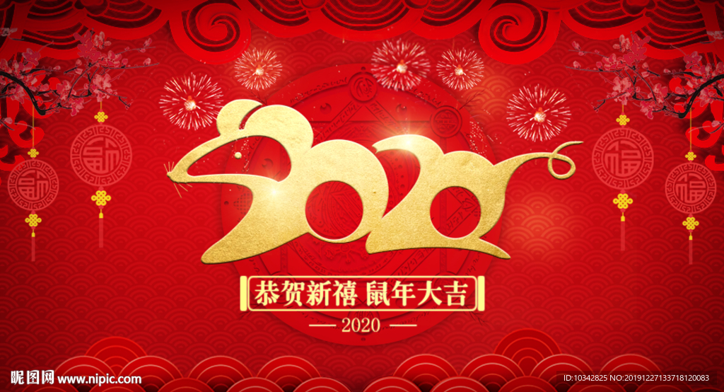 2020鼠年